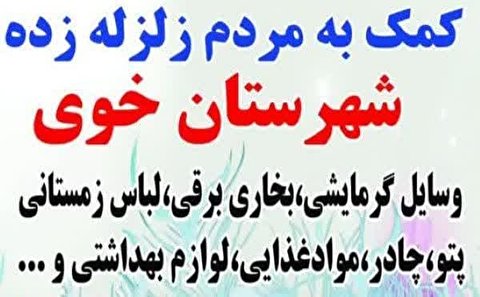کمک های موکب اربعین قیدار نبی(ع) به هموطنان زلزله زده در شهرستان خوی