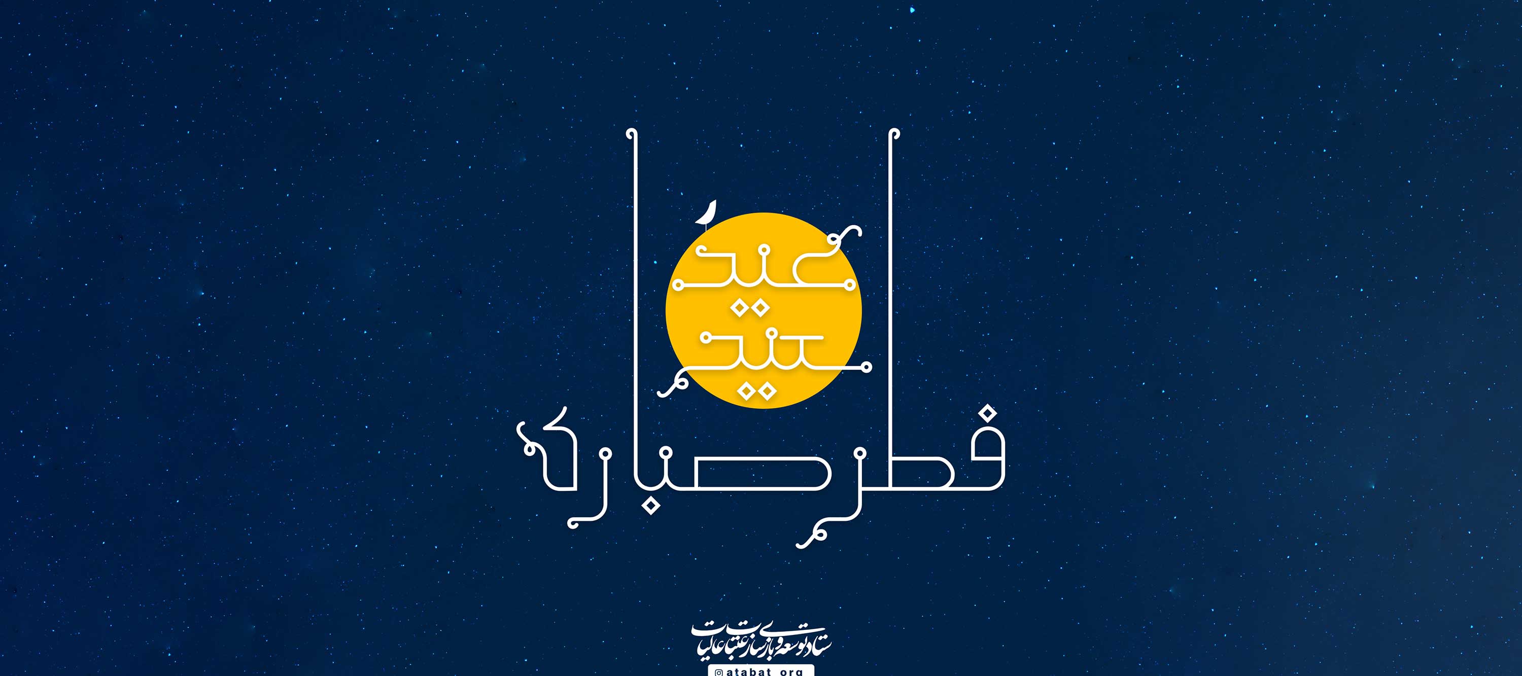 عید سعید فطر بر تمامی مسلمان جهان مبارک باد