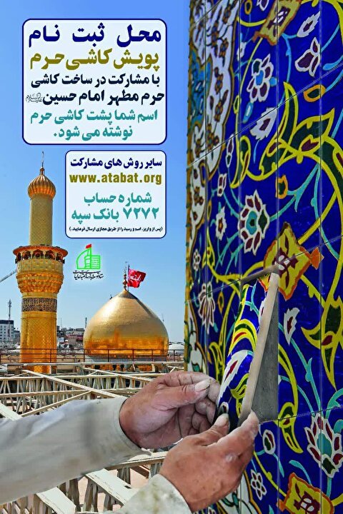 مشارکت گروهی اهالی یک روستا در طرح کاشی حرم مطهر امام حسین(ع)